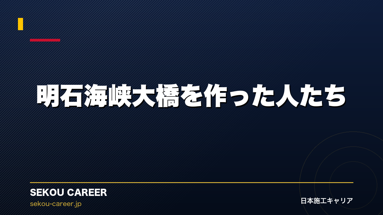 明石海峡大橋を作った人たち｜10年がかりで世界一の吊橋を架けた日本の挑戦