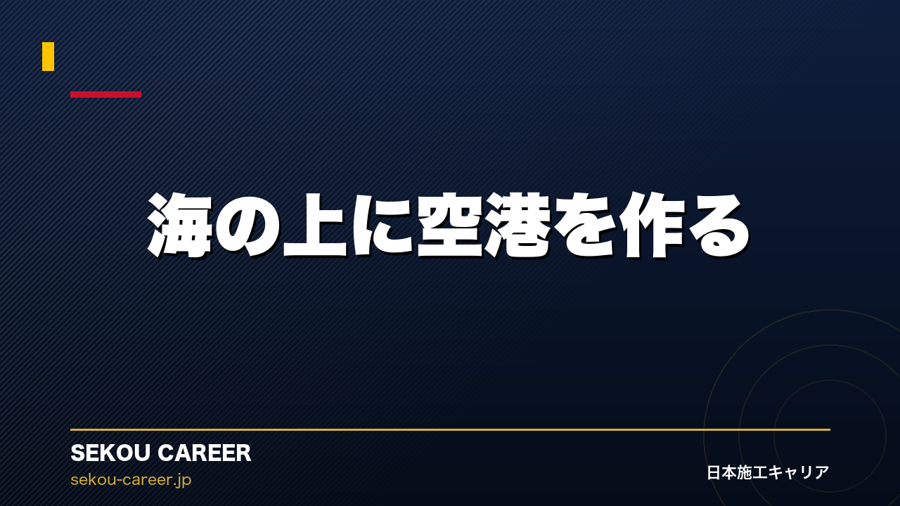 海の上に空港を作る｜関西国際空港、世界が驚いた人工島の作り方