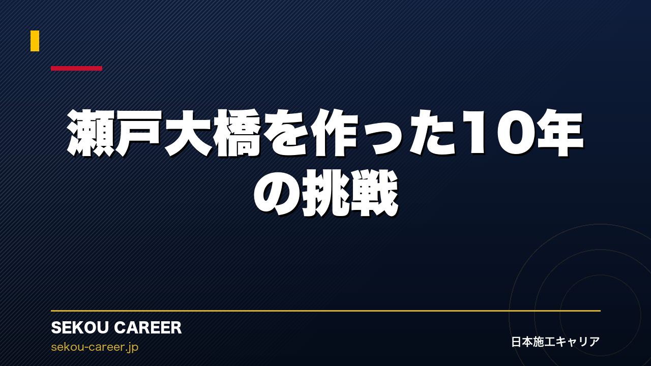 瀬戸大橋を作った10年の挑戦｜世界最長の道路鉄道併用橋ができるまで