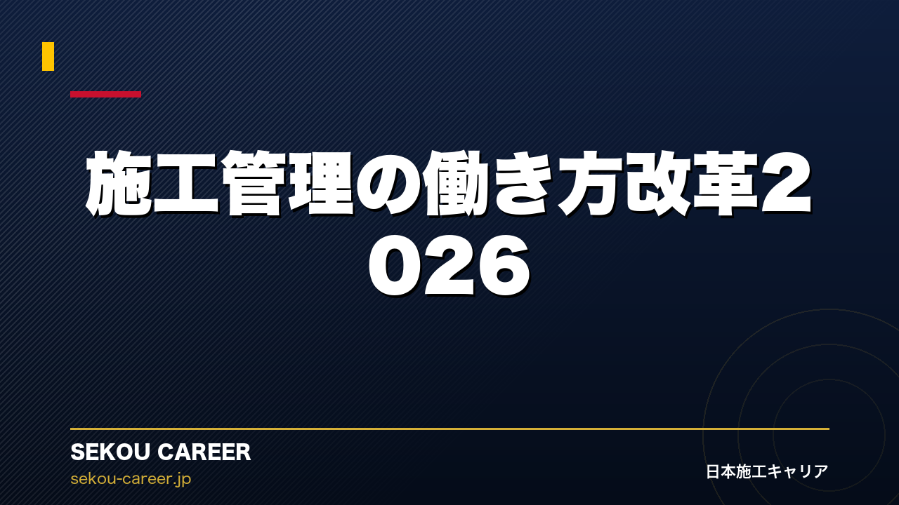 施工管理の働き方改革2026｜「月100時間残業」は本当に過去の話なのか