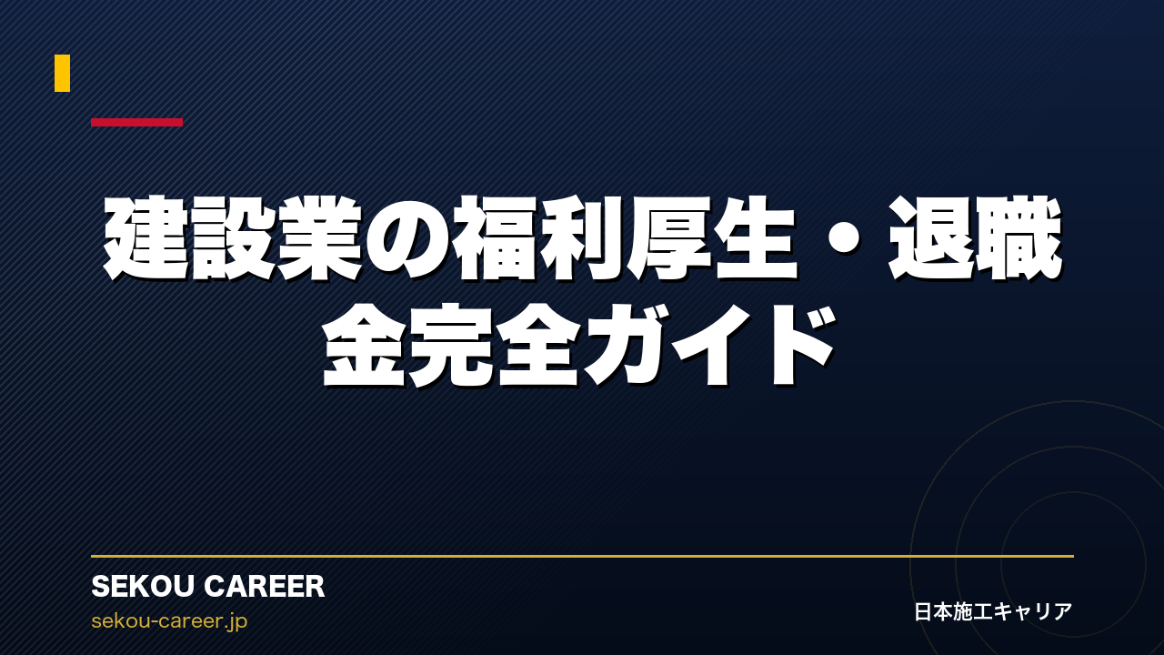 建設業の福利厚生・退職金完全ガイド｜大手ゼネコンと中堅で何が違うのか