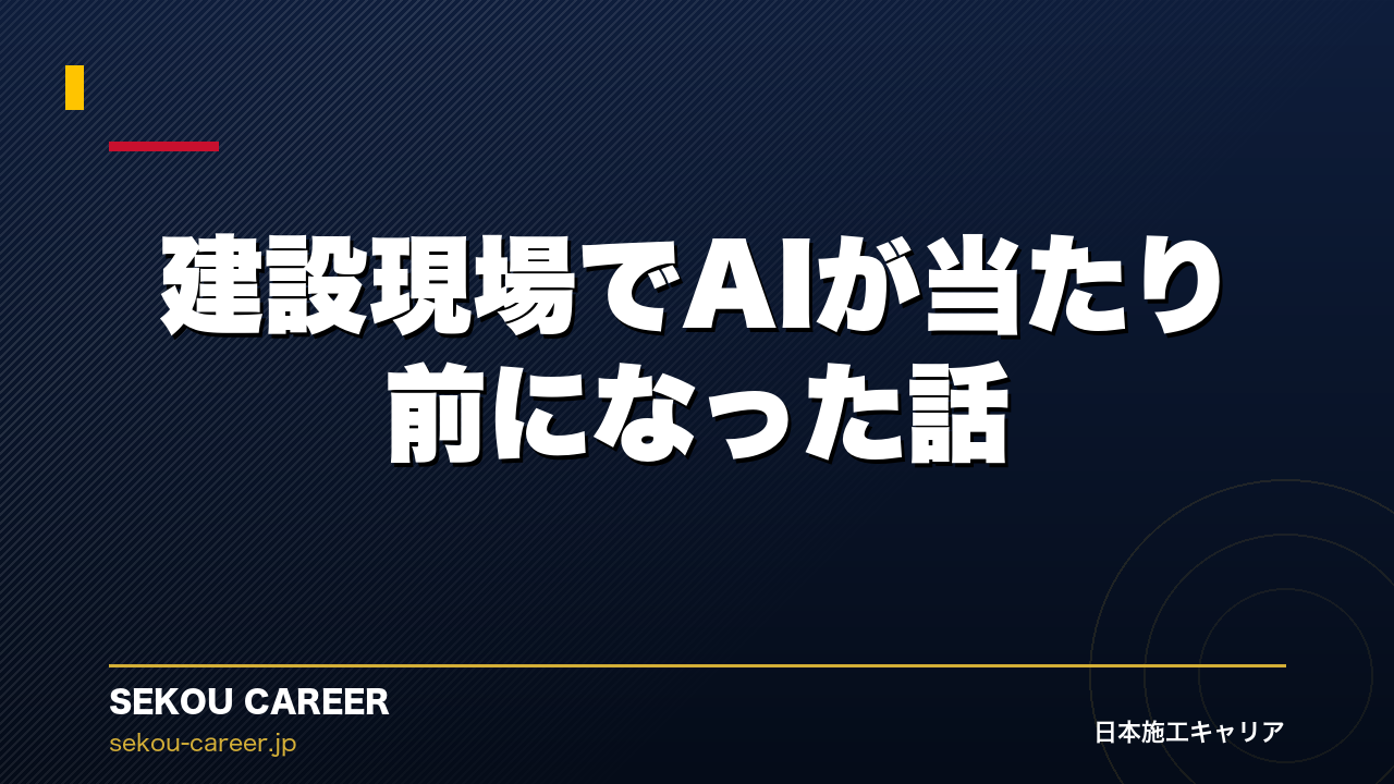 建設現場でAIが当たり前になった話｜ヒビ自動検知から工程管理AIまで最前線