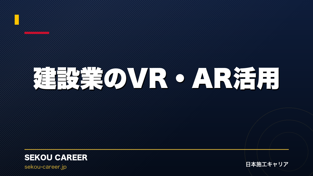 建設業のVR・AR活用｜現場が見える前に「歩ける」時代がきた