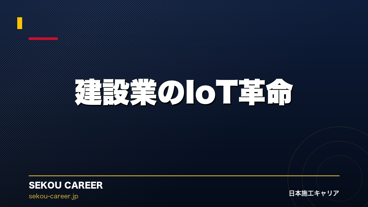 建設業のIoT革命｜現場のあらゆるものがネットにつながる時代